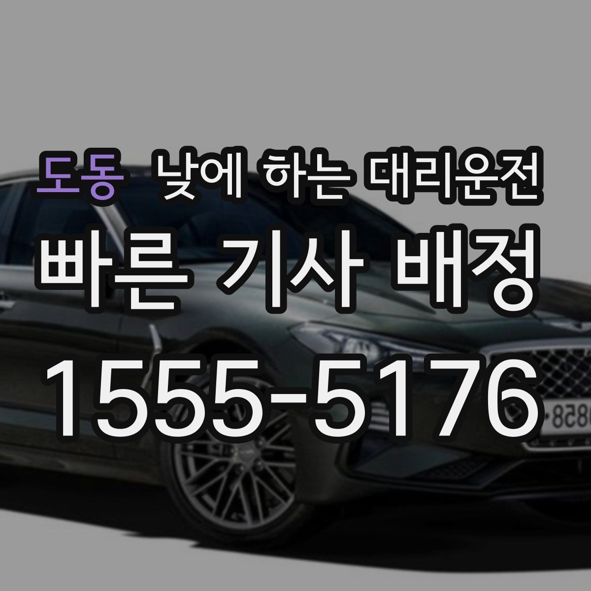 도동 낮에 하는 대리운전