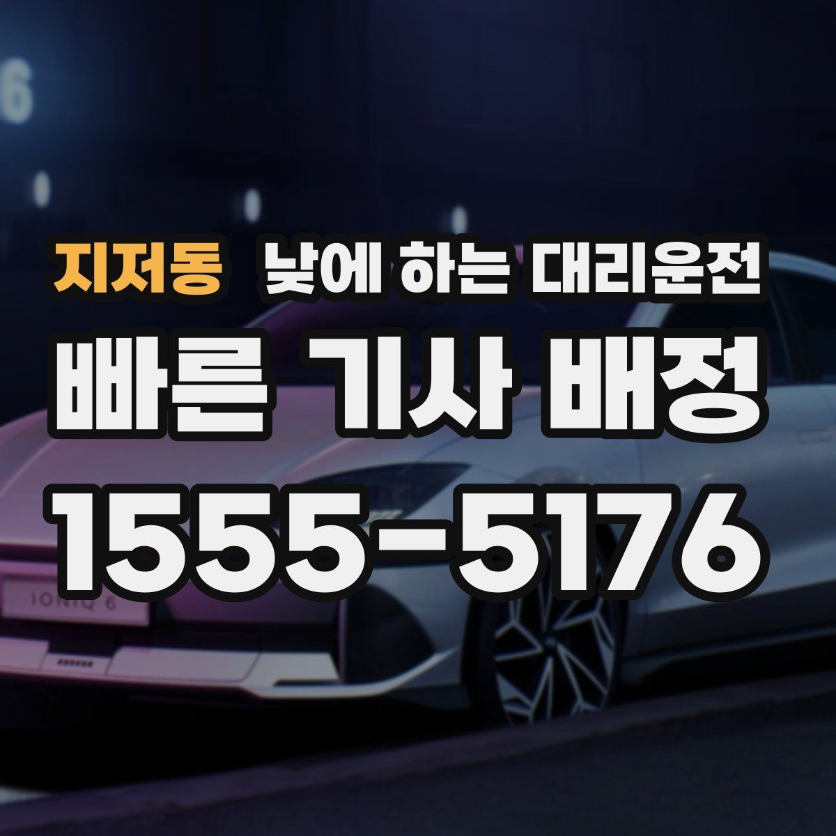 지저동 낮에 하는 대리운전