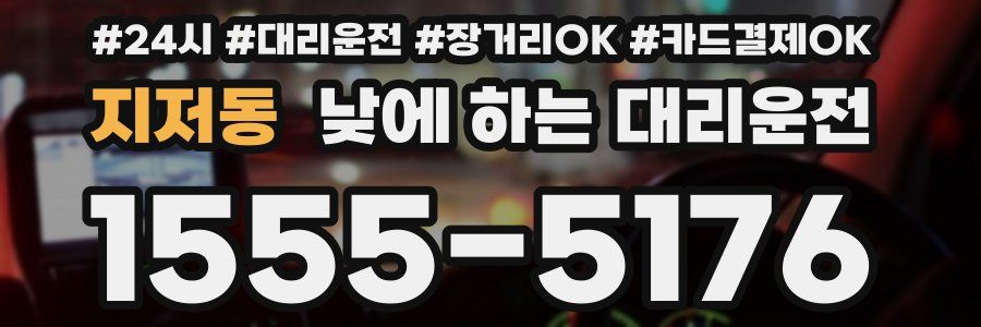 지저동 낮에 하는 대리운전