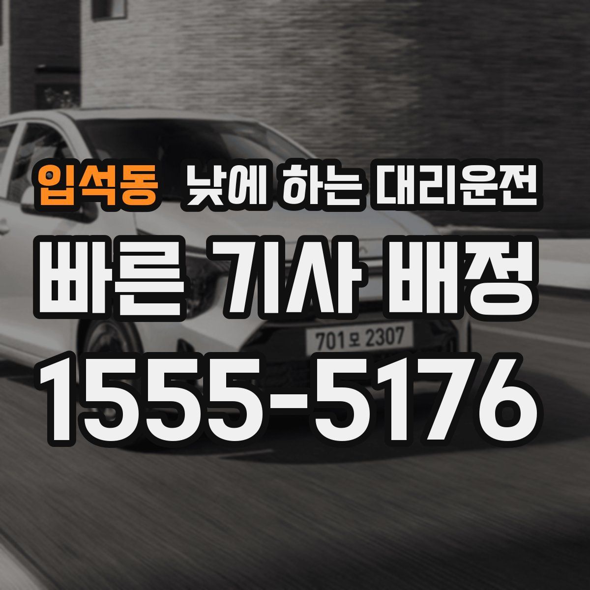 입석동 낮에 하는 대리운전