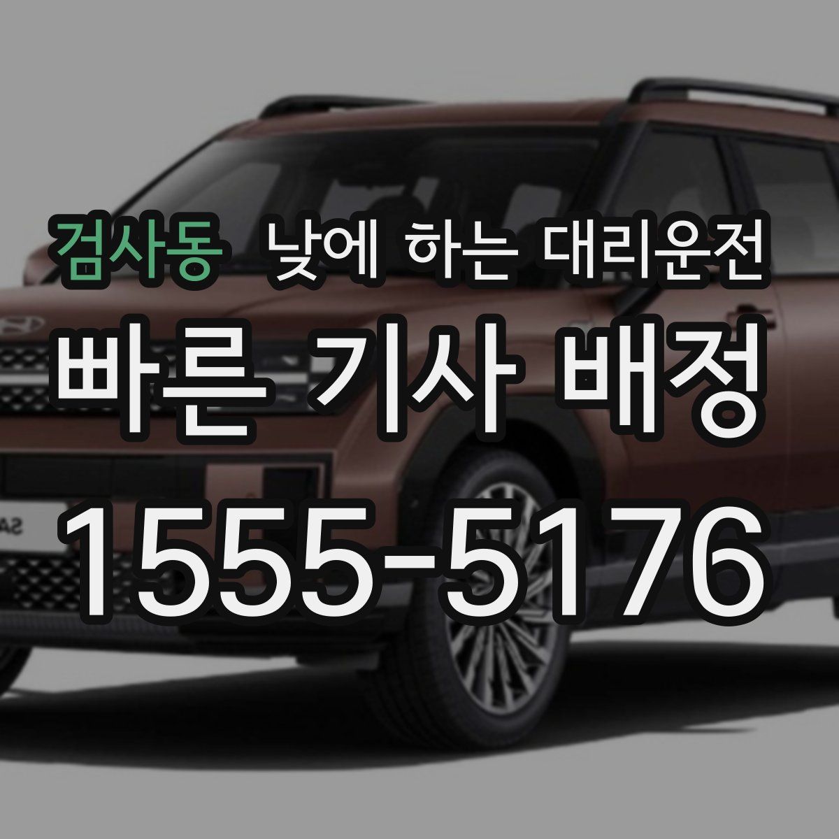 검사동 낮에 하는 대리운전