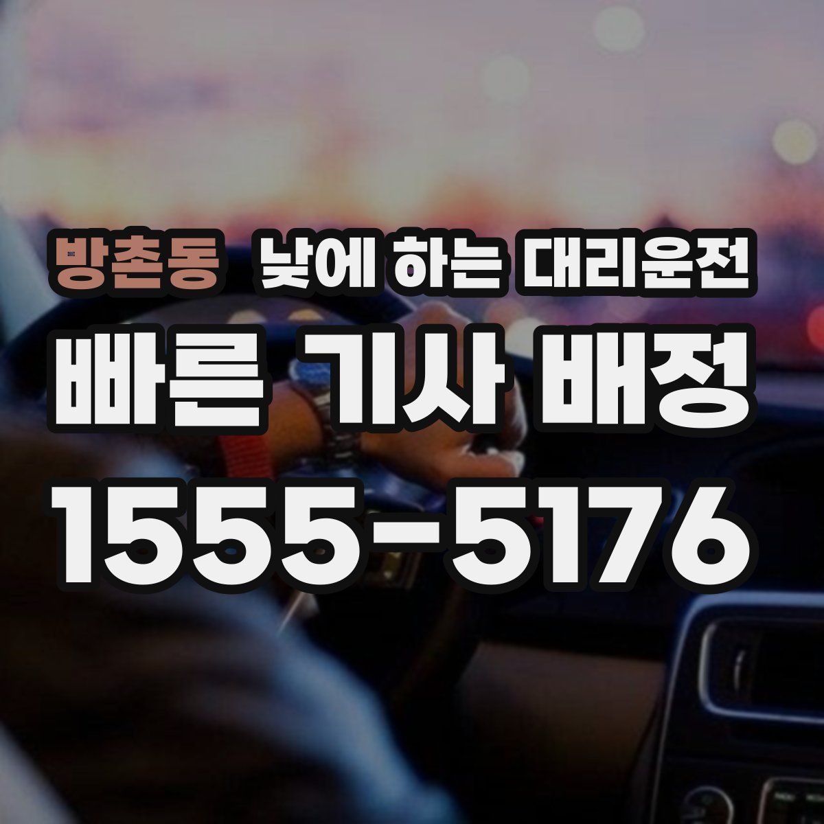 방촌동 낮에 하는 대리운전