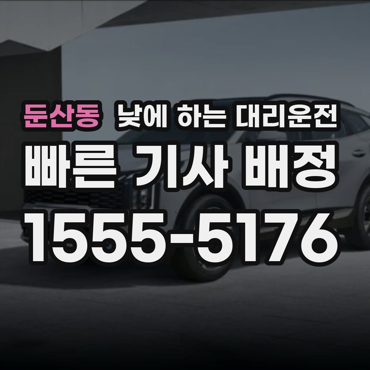 둔산동 낮에 하는 대리운전