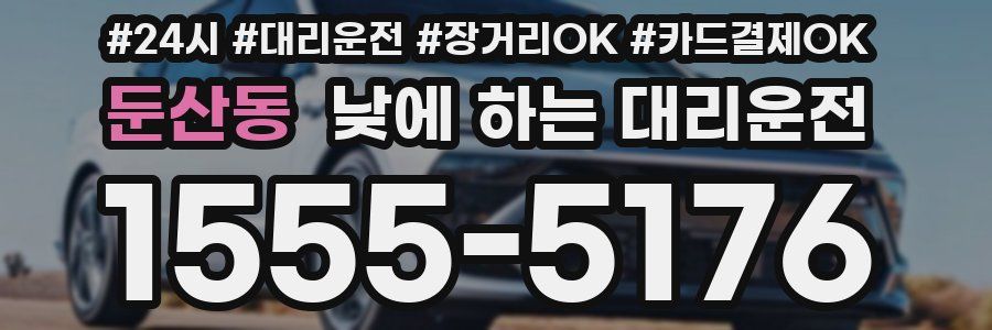 둔산동 낮에 하는 대리운전