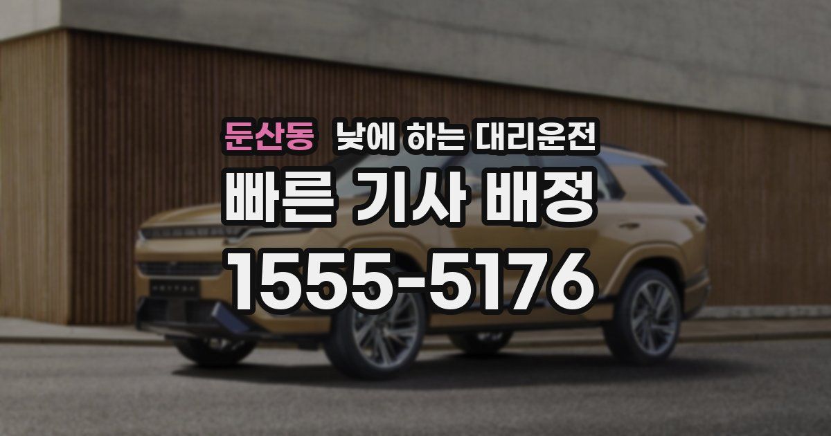 둔산동 낮에 하는 대리운전