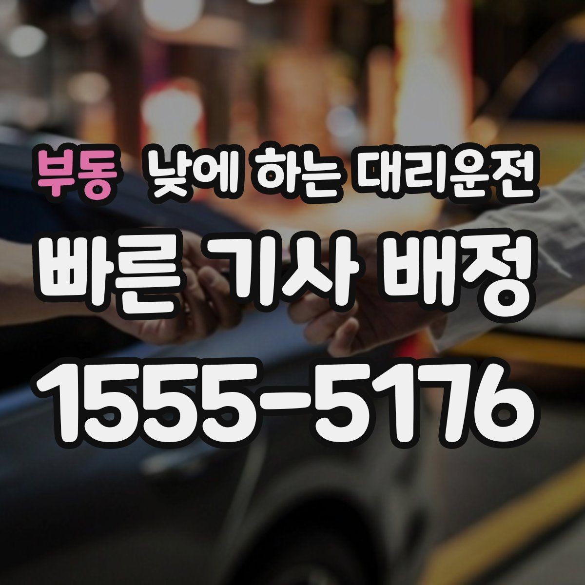 부동 낮에 하는 대리운전 웨딩 스케줄 이동을 편하게 만드는 방법