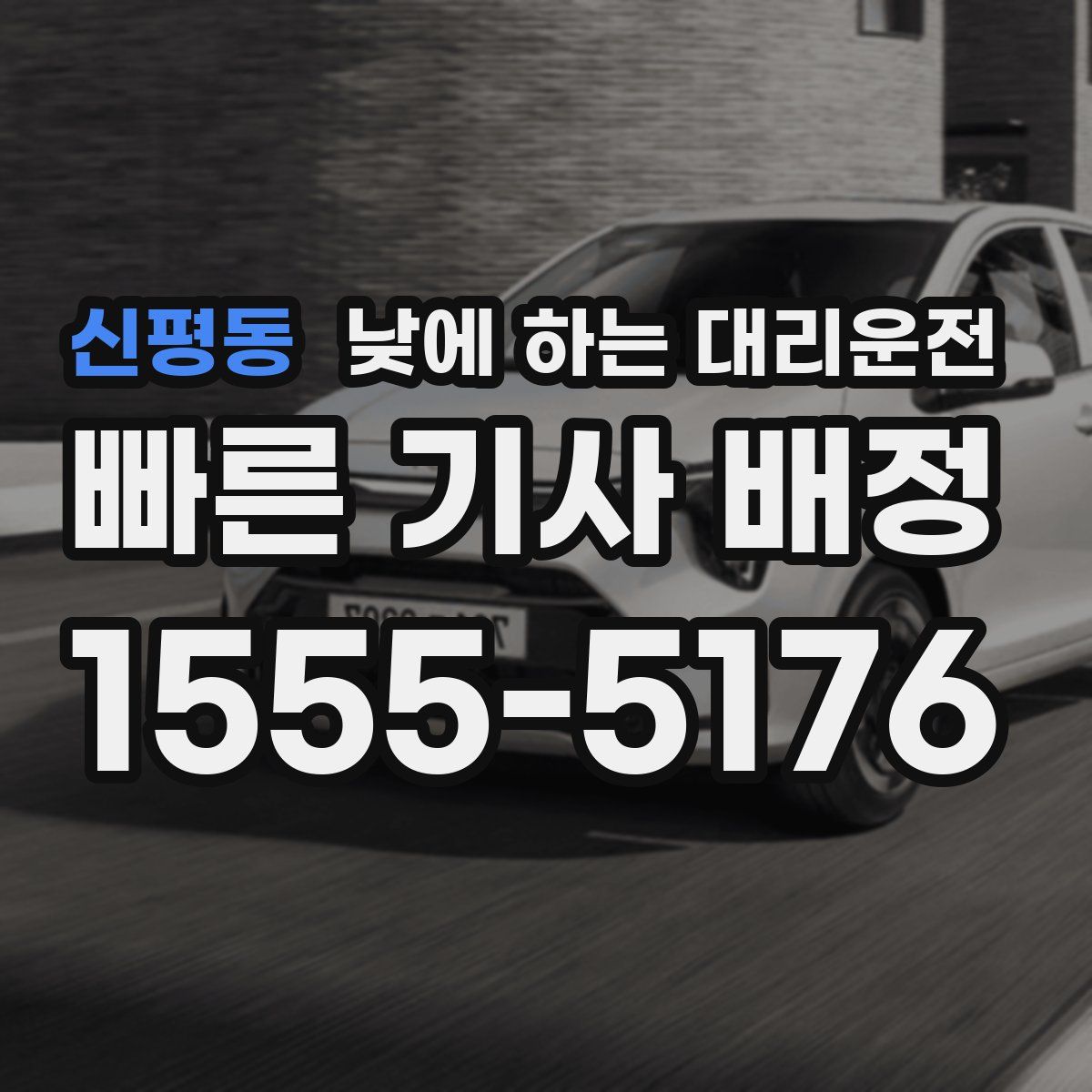 신평동 낮에 하는 대리운전