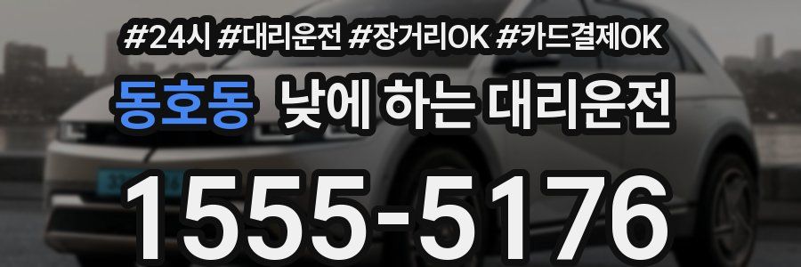 동호동 낮에 하는 대리운전