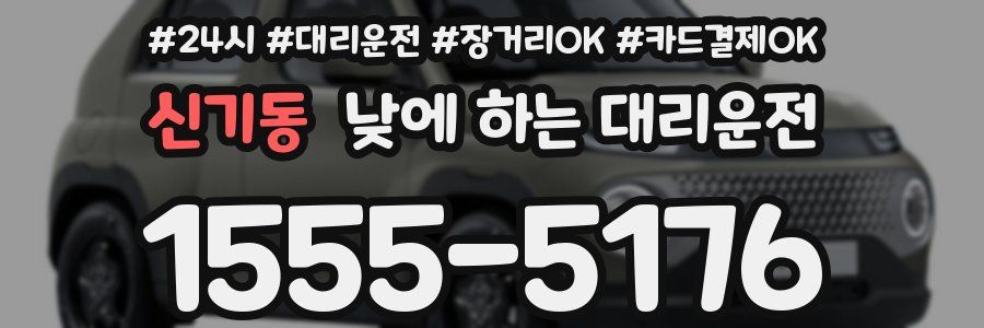 신기동 낮에 하는 대리운전