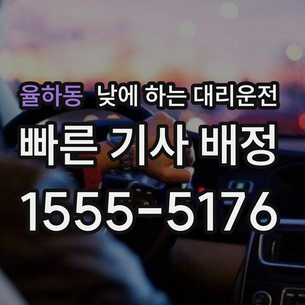 율하동 낮에 하는 대리운전 이동 스트레스를 확 줄이는 현실적인 방법