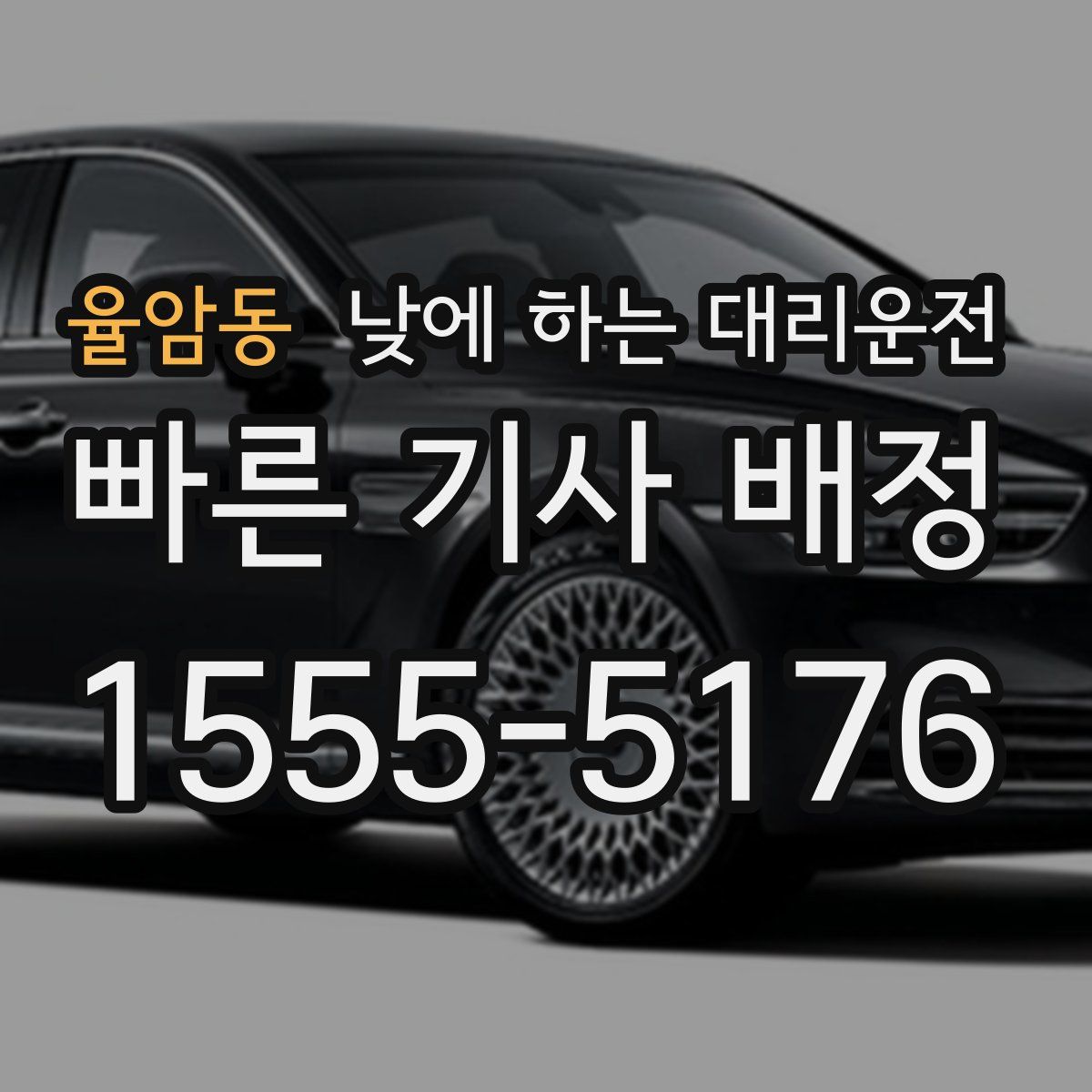 율암동 낮에 하는 대리운전