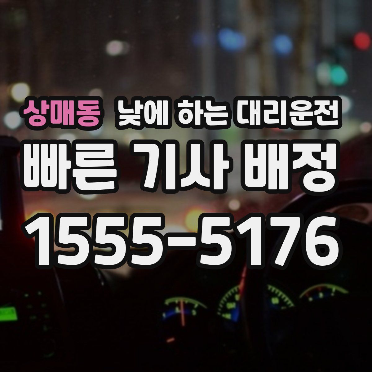 상매동 낮에 하는 대리운전