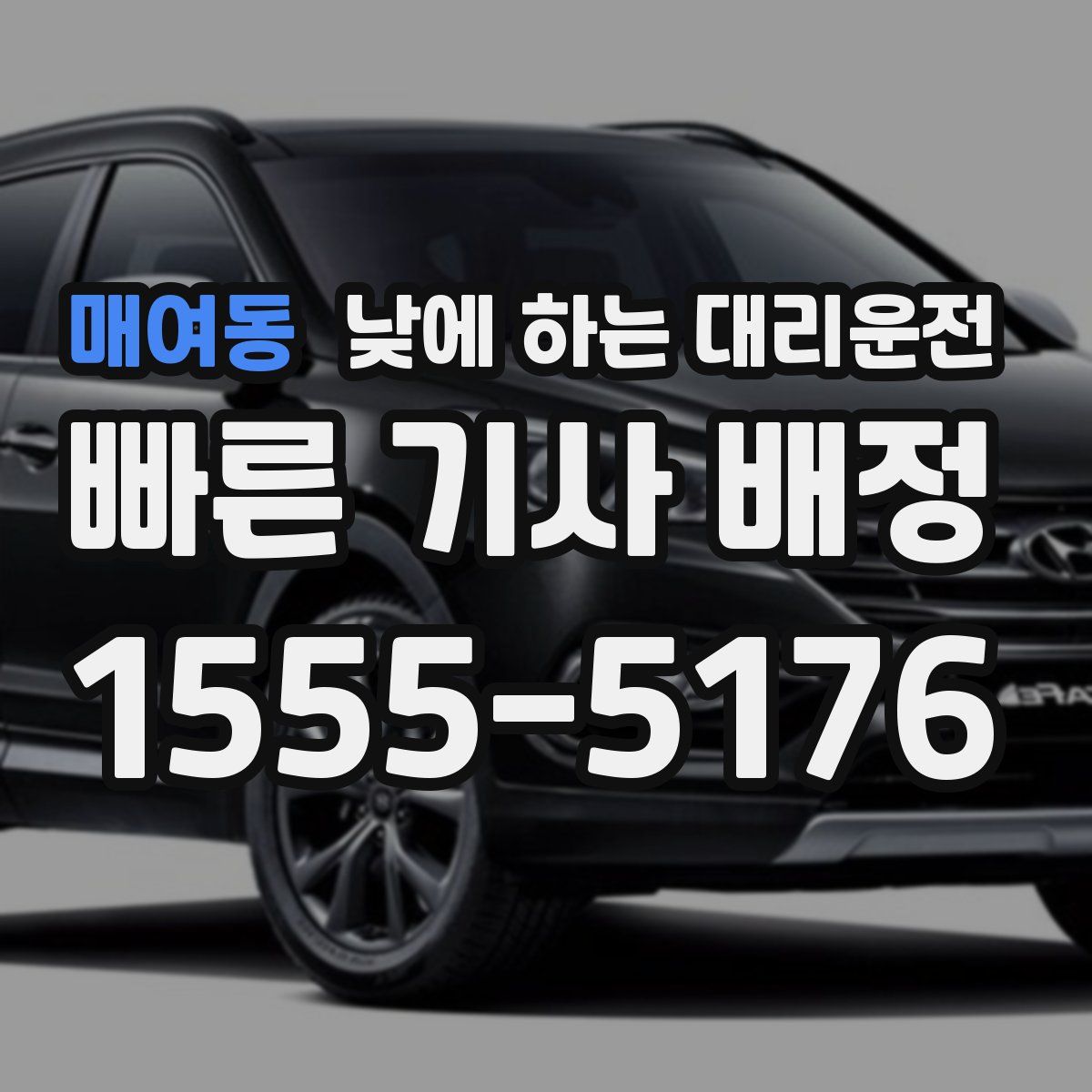 매여동 낮에 하는 대리운전