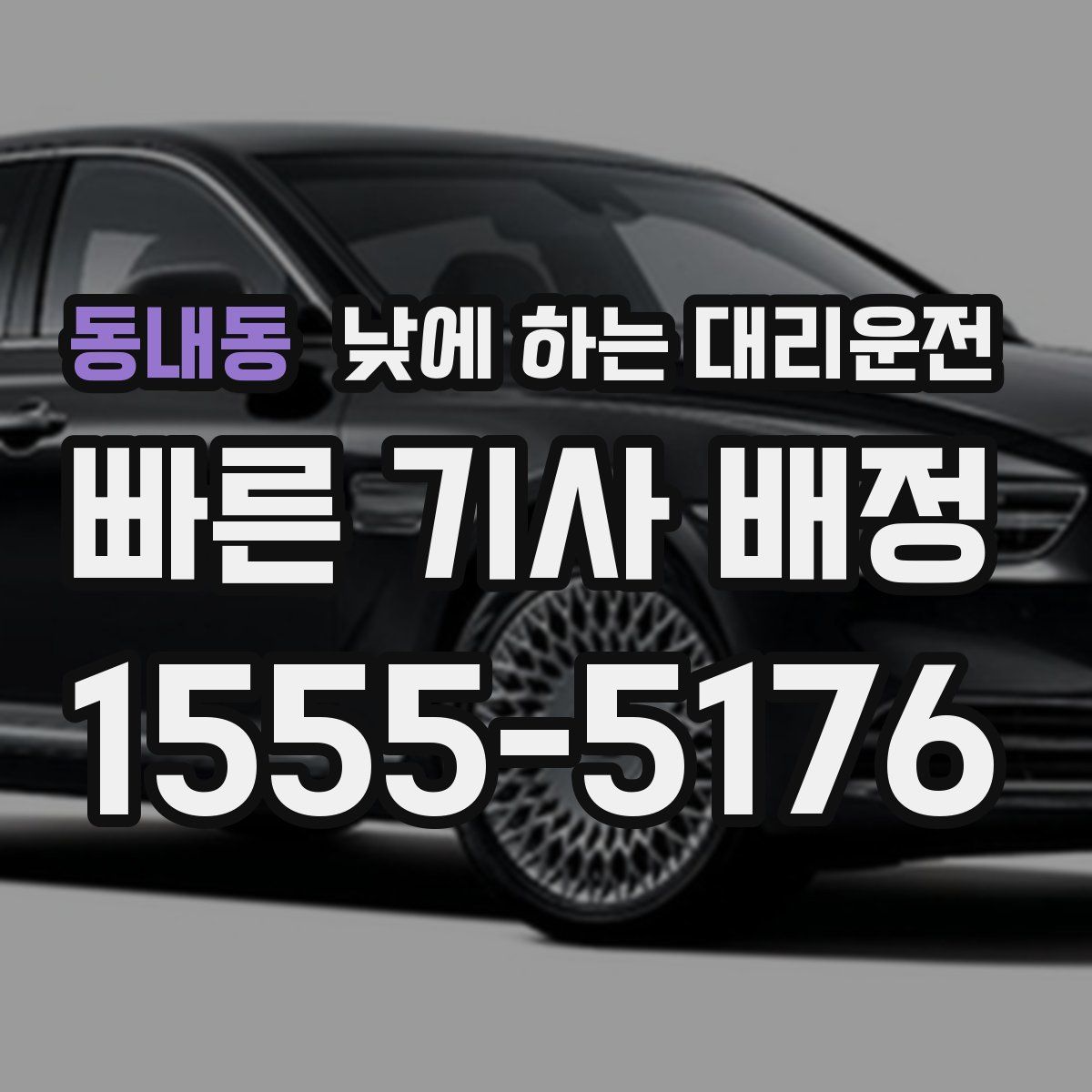 동내동 낮에 하는 대리운전