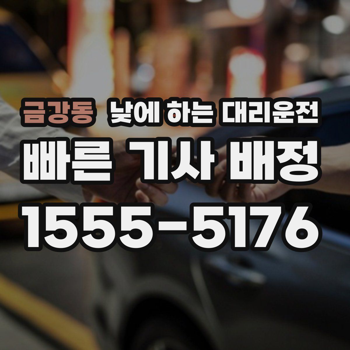 금강동 낮에 하는 대리운전