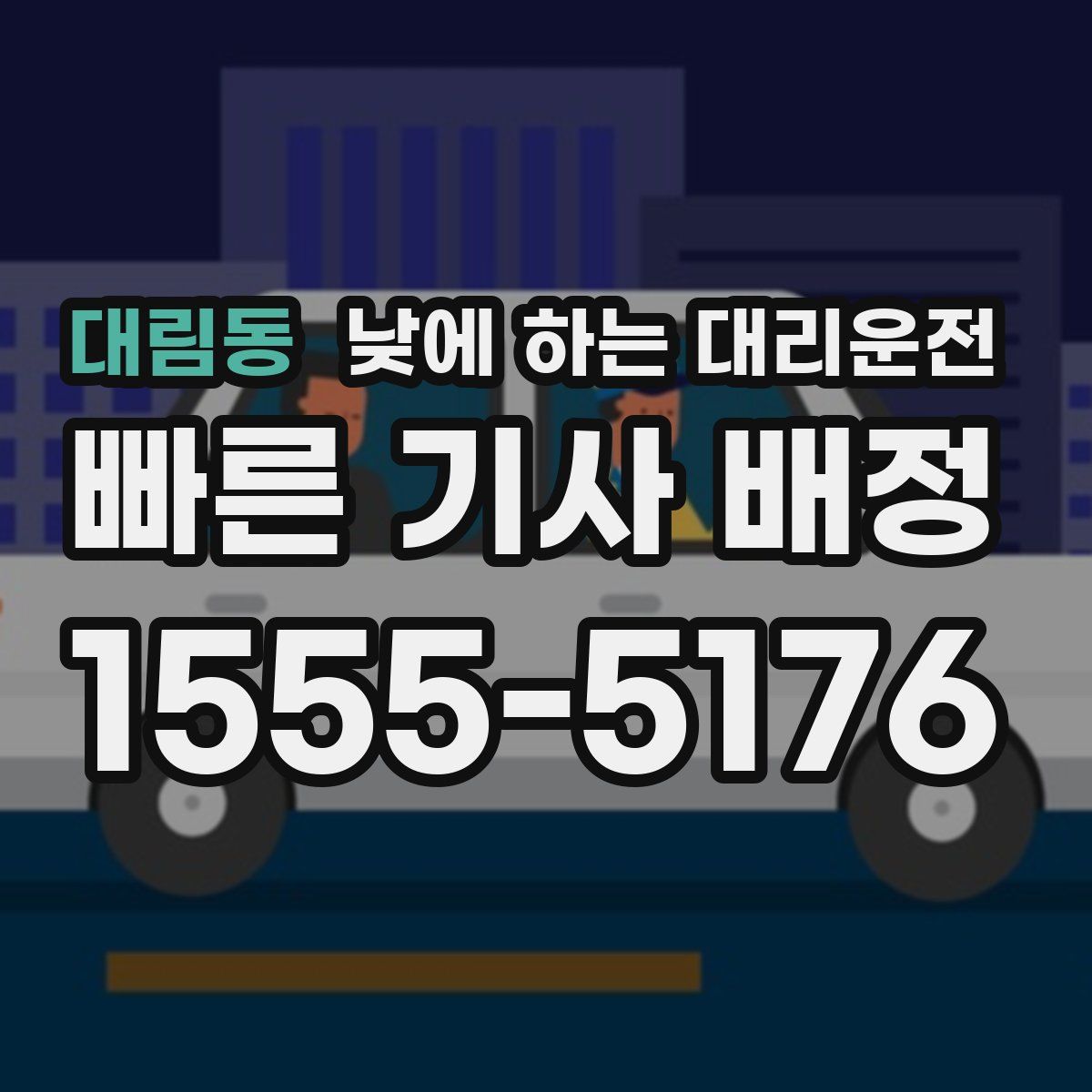 대림동 낮에 하는 대리운전