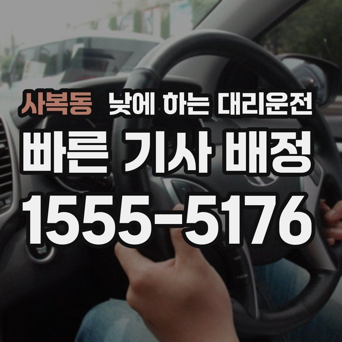 사복동 낮에 하는 대리운전 운전 초보라 낮에도 불안할 때 대안