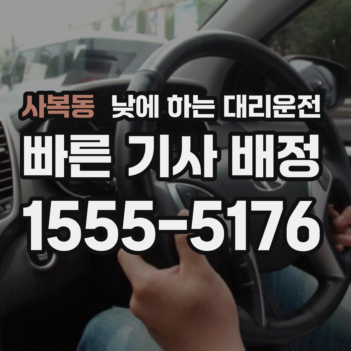 사복동 낮에 하는 대리운전