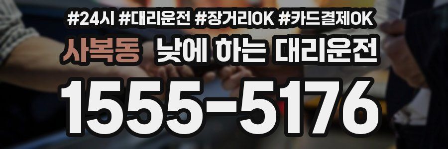 사복동 낮에 하는 대리운전