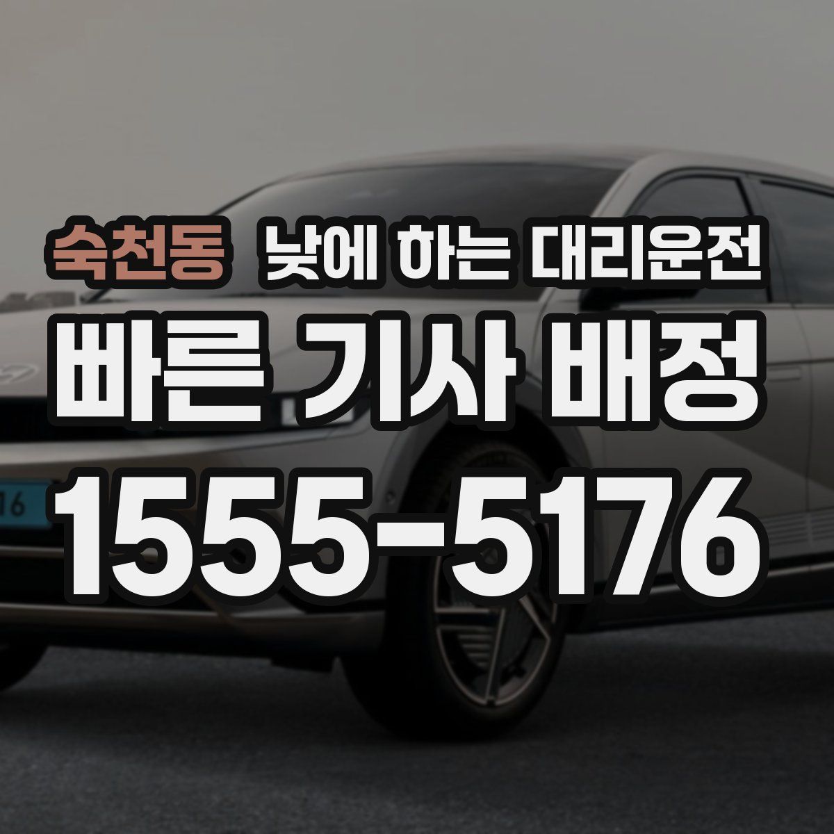 숙천동 낮에 하는 대리운전