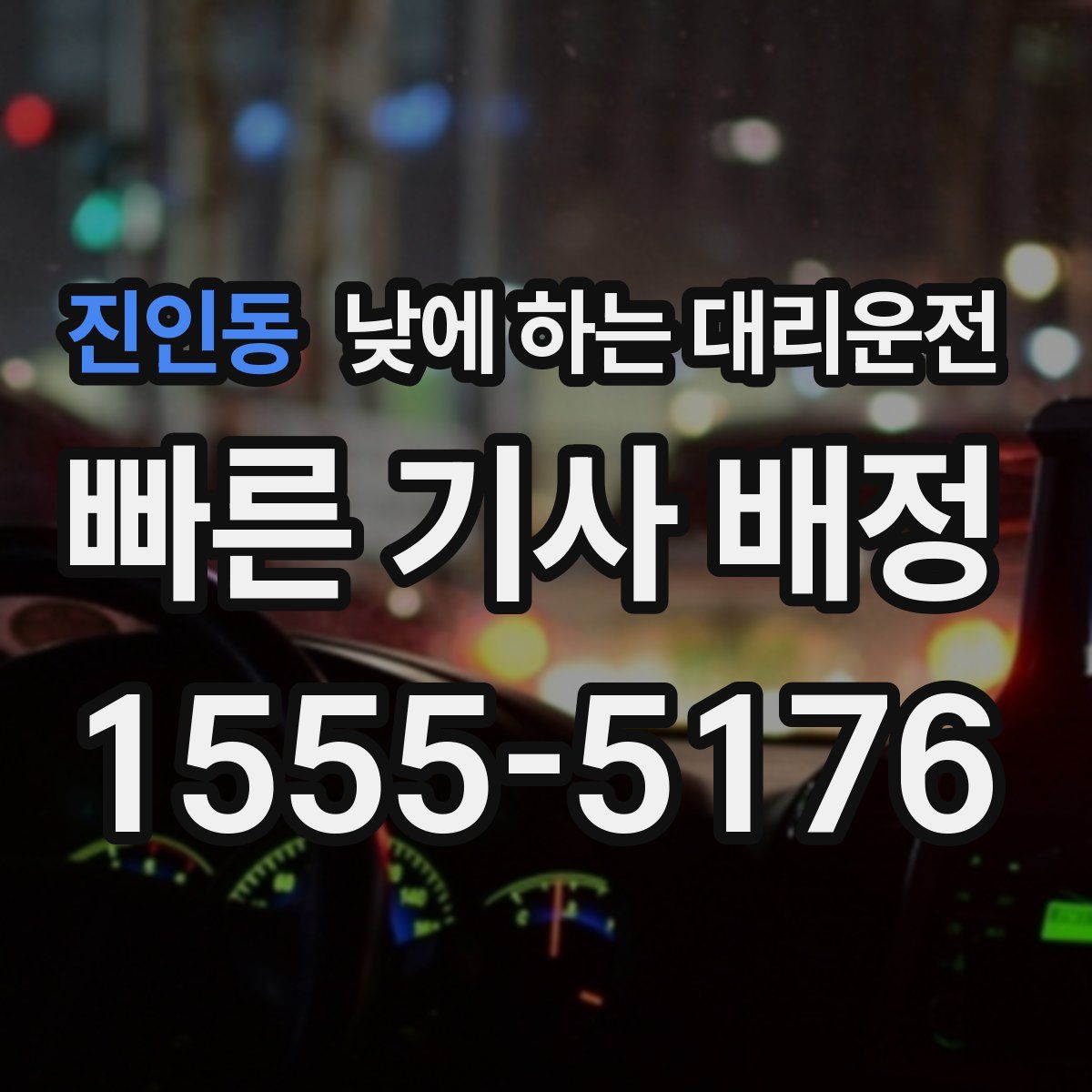 진인동 낮에 하는 대리운전