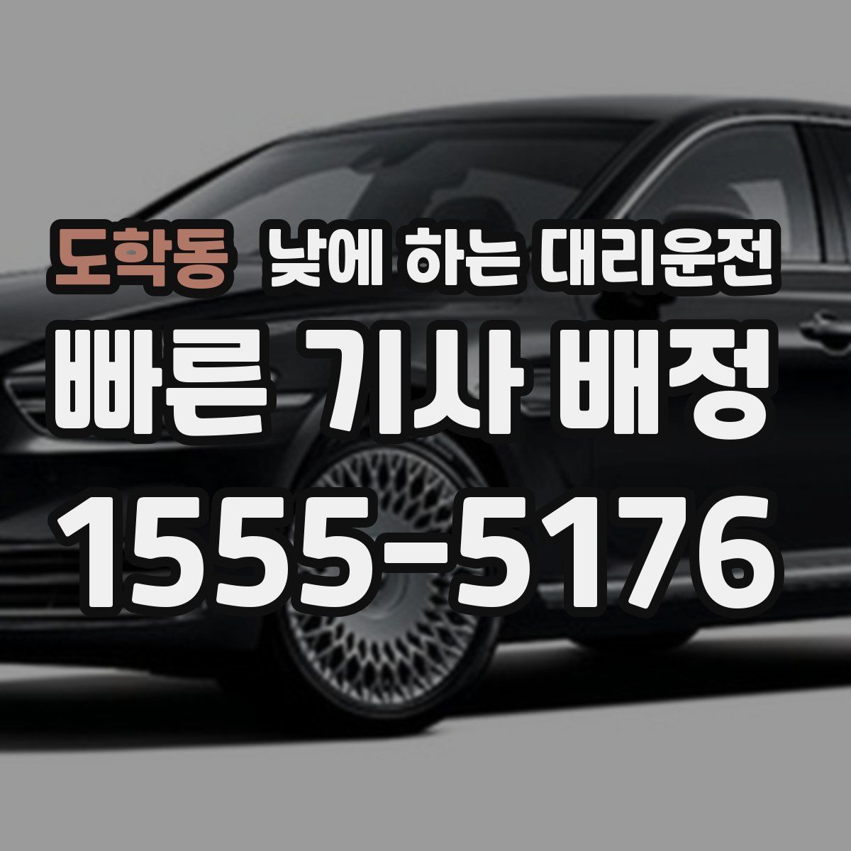 도학동 낮에 하는 대리운전