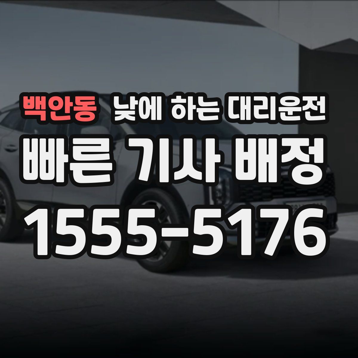 백안동 낮에 하는 대리운전