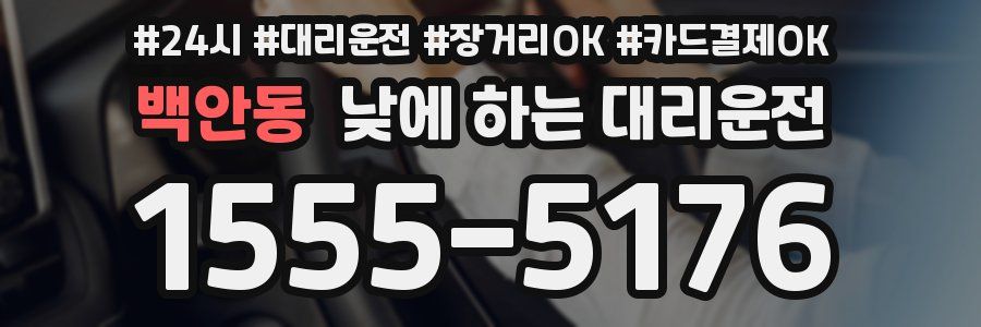 백안동 낮에 하는 대리운전