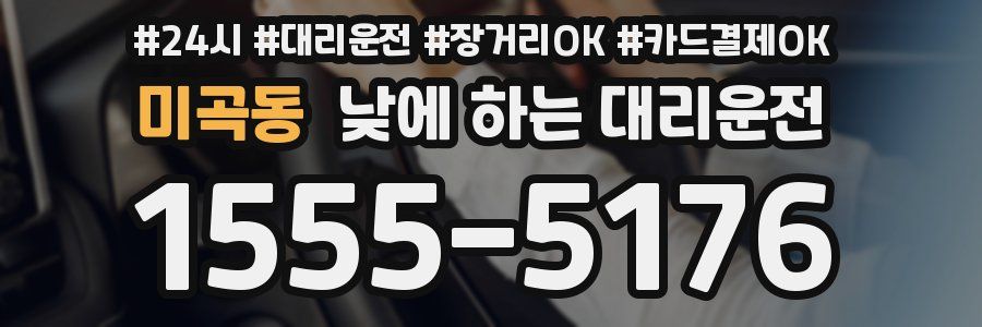 미곡동 낮에 하는 대리운전
