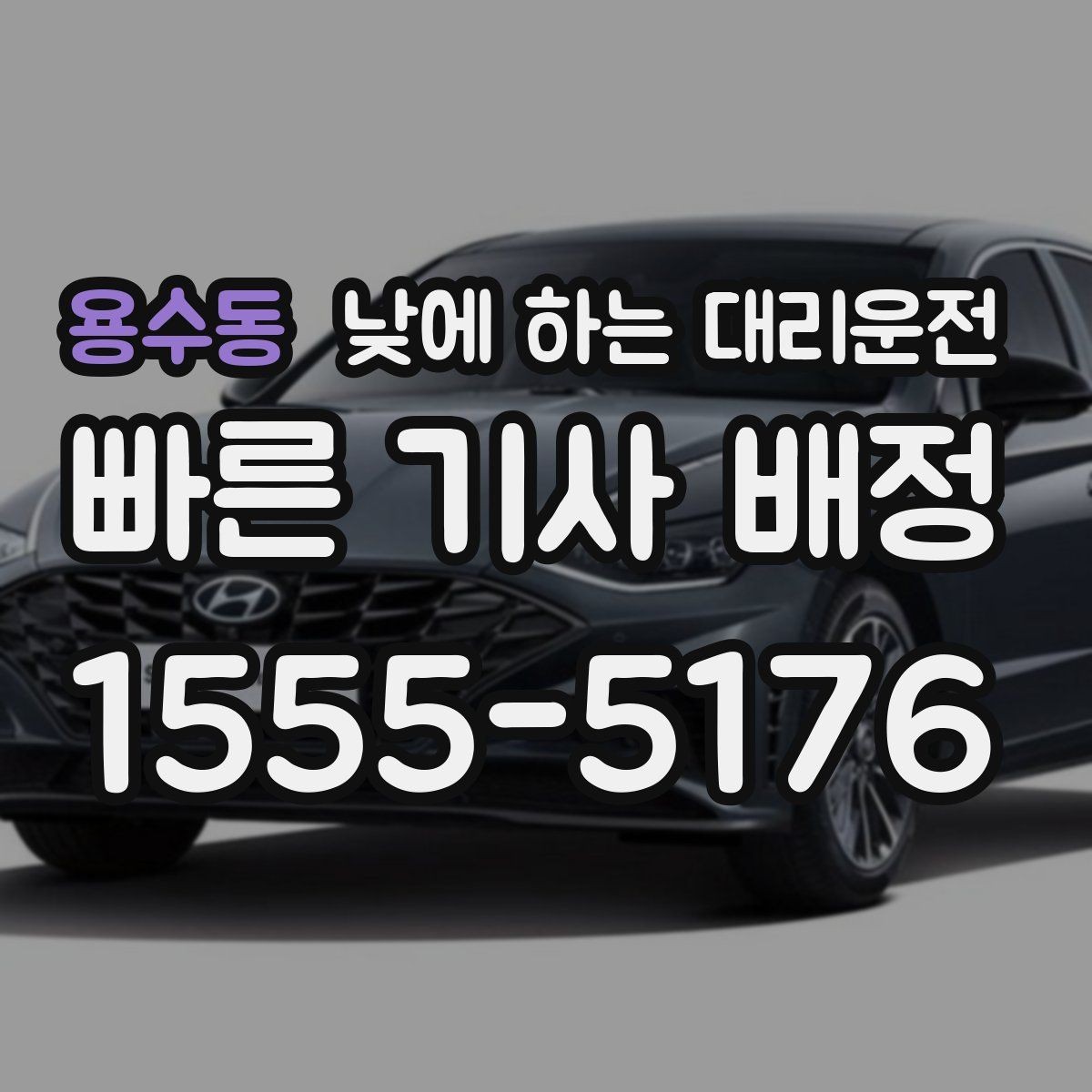 용수동 낮에 하는 대리운전 이동 중 전화가 많을 때 도움이 되는 이유