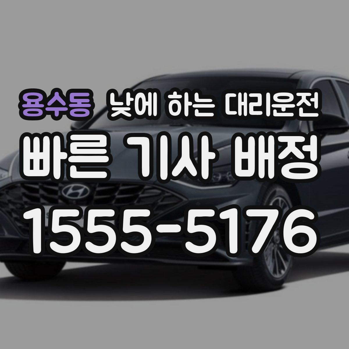 용수동 낮에 하는 대리운전