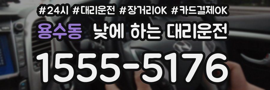 용수동 낮에 하는 대리운전