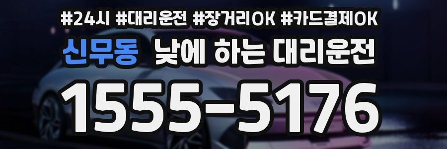 신무동 낮에 하는 대리운전