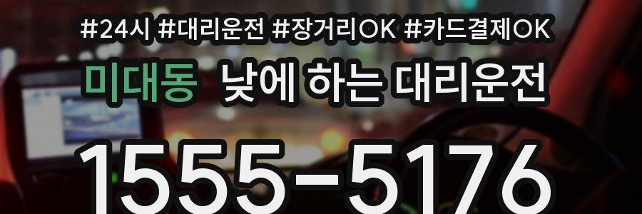 미대동 낮에 하는 대리운전