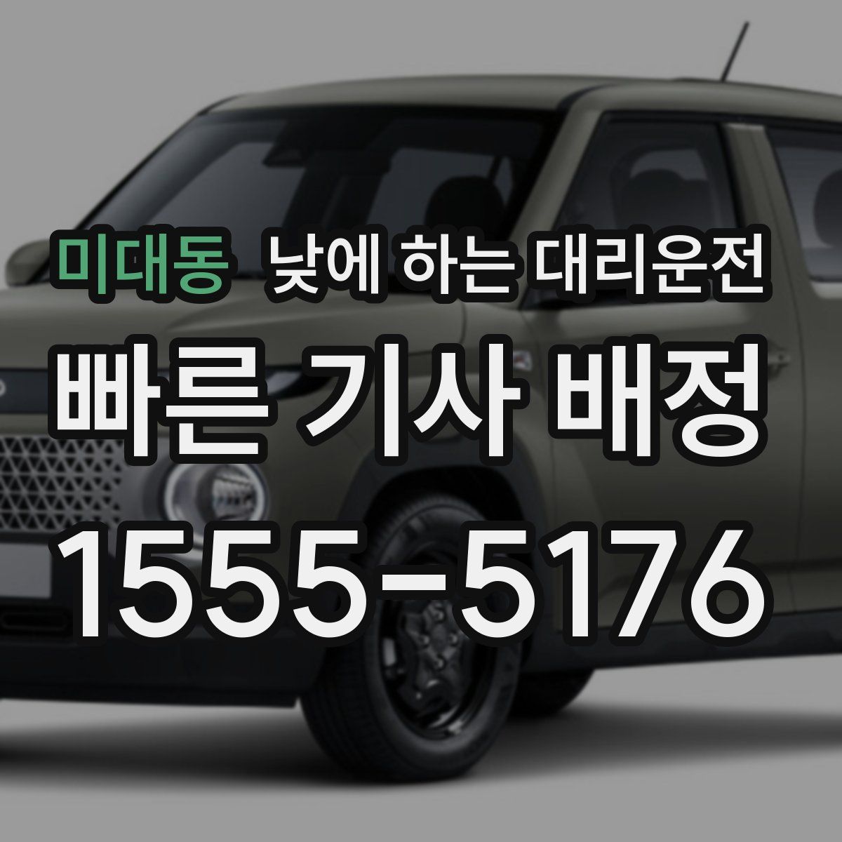 미대동 낮에 하는 대리운전