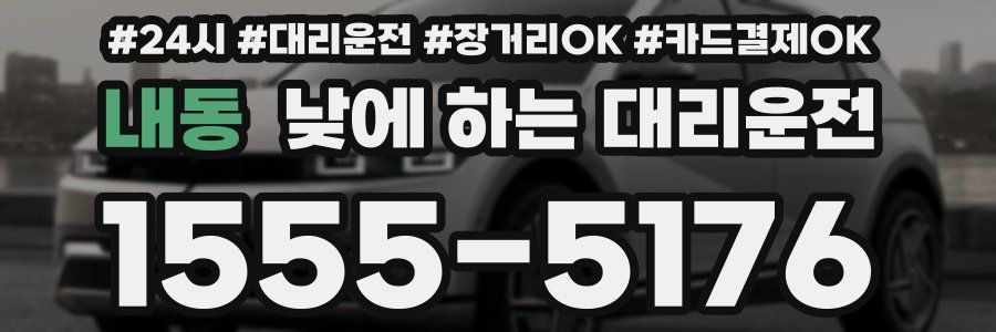 내동 낮에 하는 대리운전