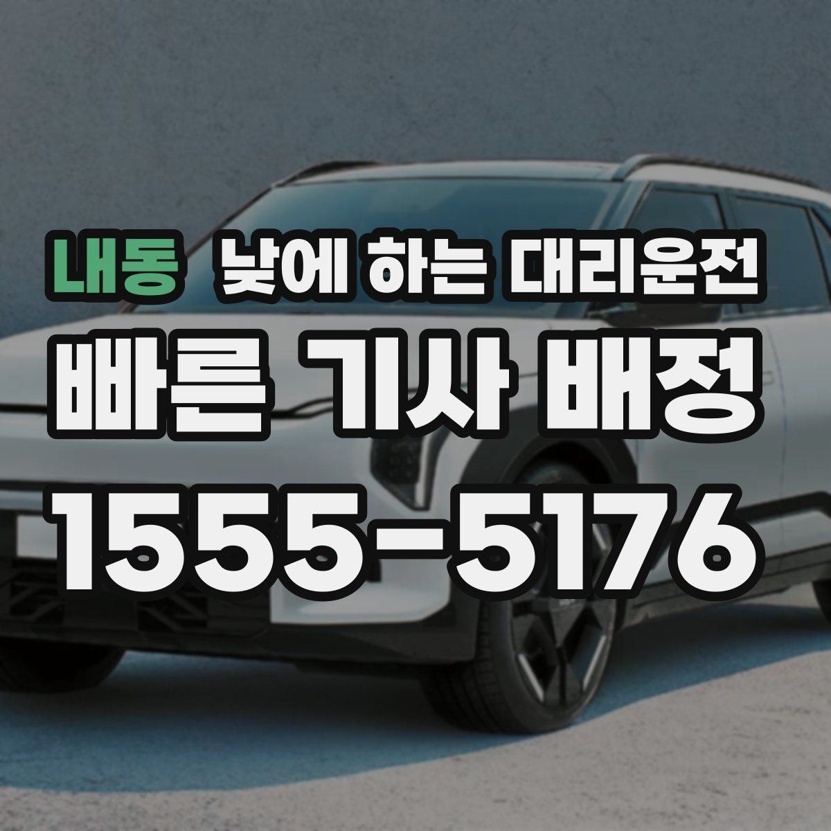 내동 낮에 하는 대리운전