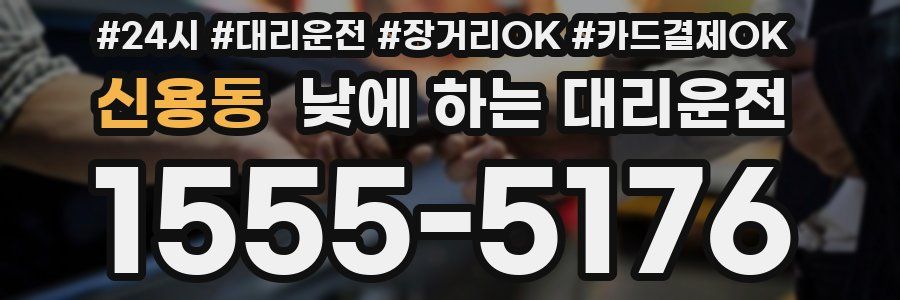 신용동 낮에 하는 대리운전