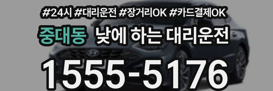중대동 낮에 하는 대리운전