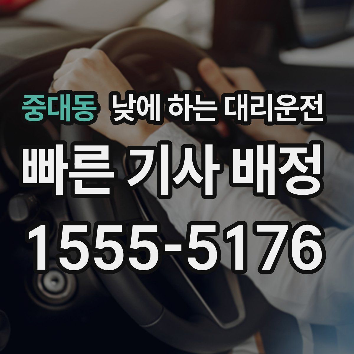 중대동 낮에 하는 대리운전