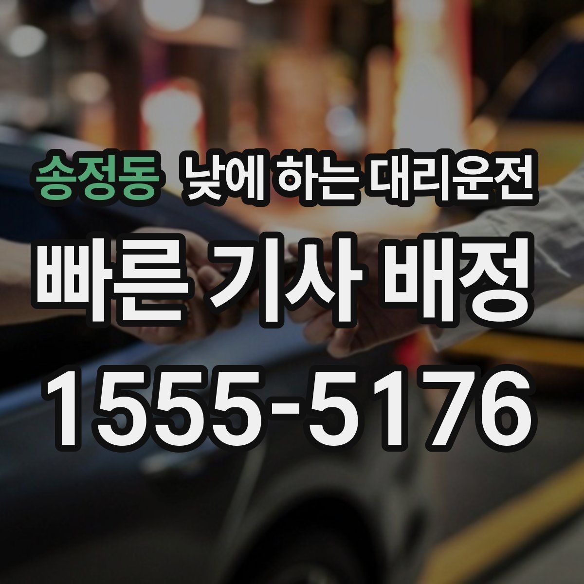 송정동 낮에 하는 대리운전 짧은 이동 반복 일정에 유리한 이유