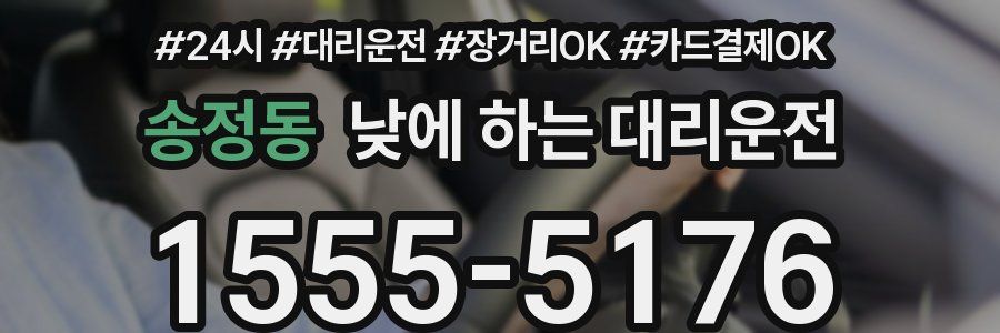 송정동 낮에 하는 대리운전