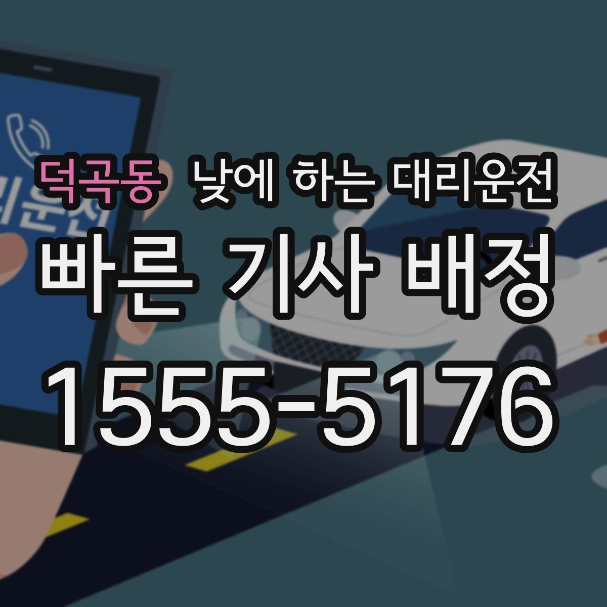 덕곡동 낮에 하는 대리운전 낮 비행기 일정에 맞춘 이동 팁