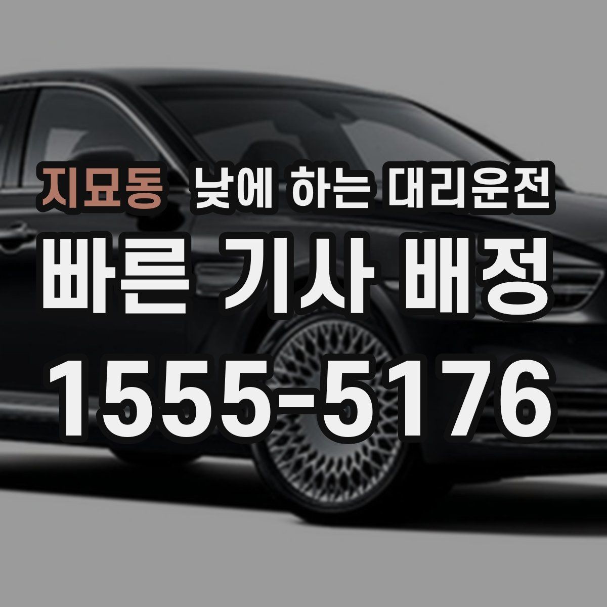 지묘동 낮에 하는 대리운전 출발지에서 기사님을 빨리 만나는 방법