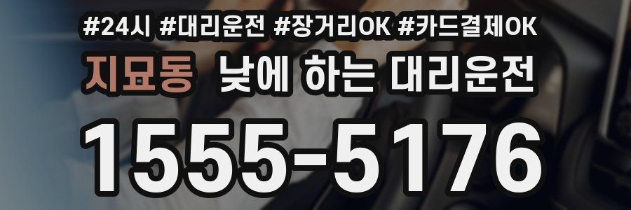 지묘동 낮에 하는 대리운전