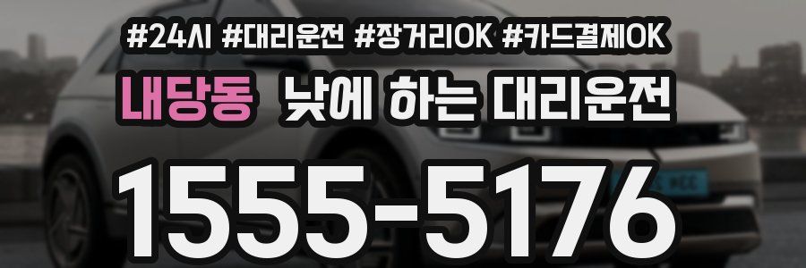 내당동 낮에 하는 대리운전