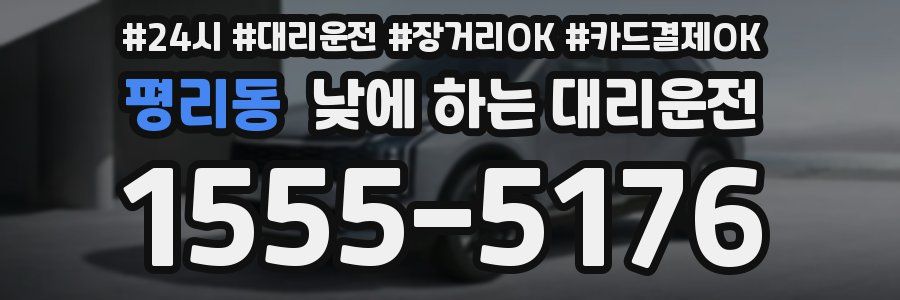 평리동 낮에 하는 대리운전