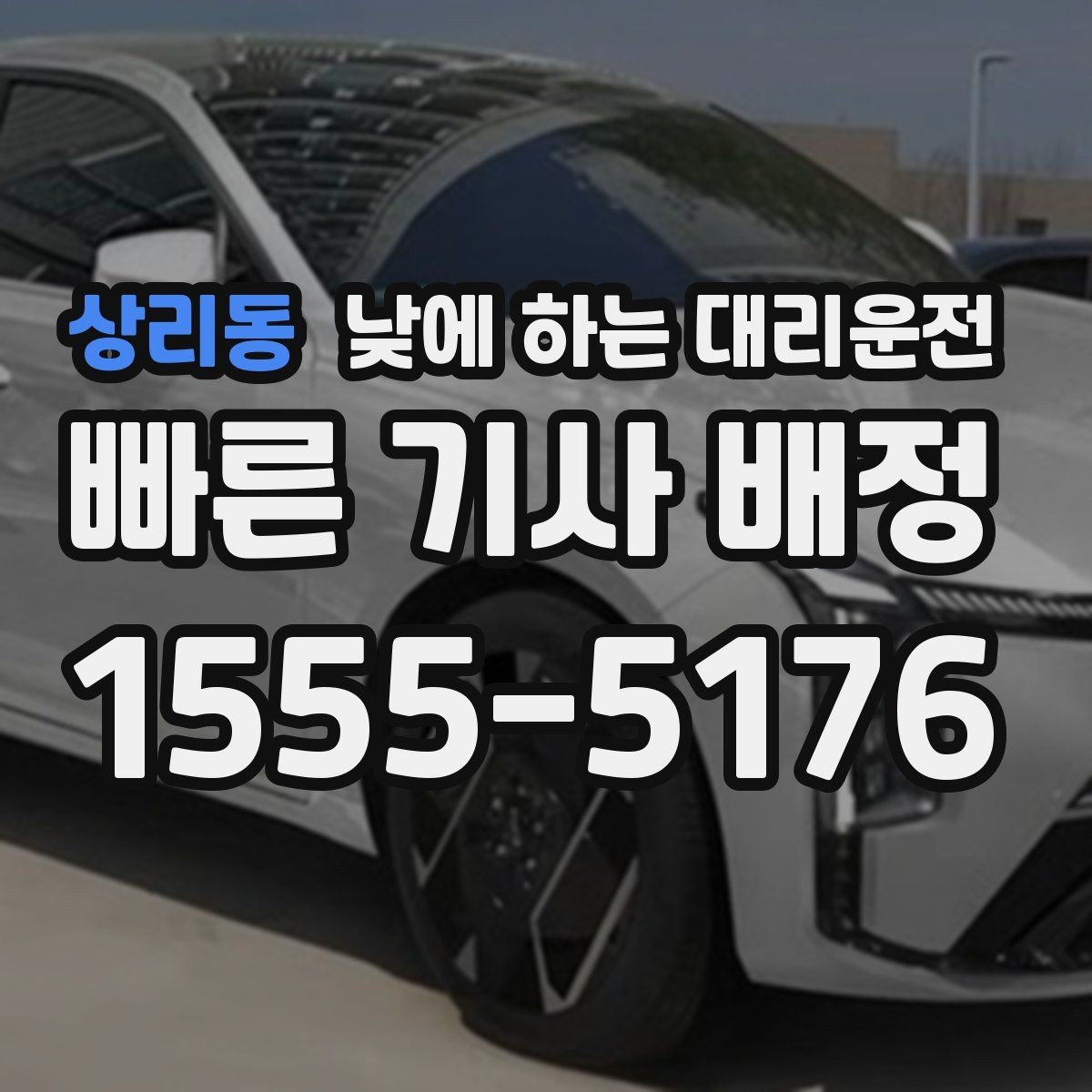 상리동 낮에 하는 대리운전 비용을 줄이는 현실적인 방법