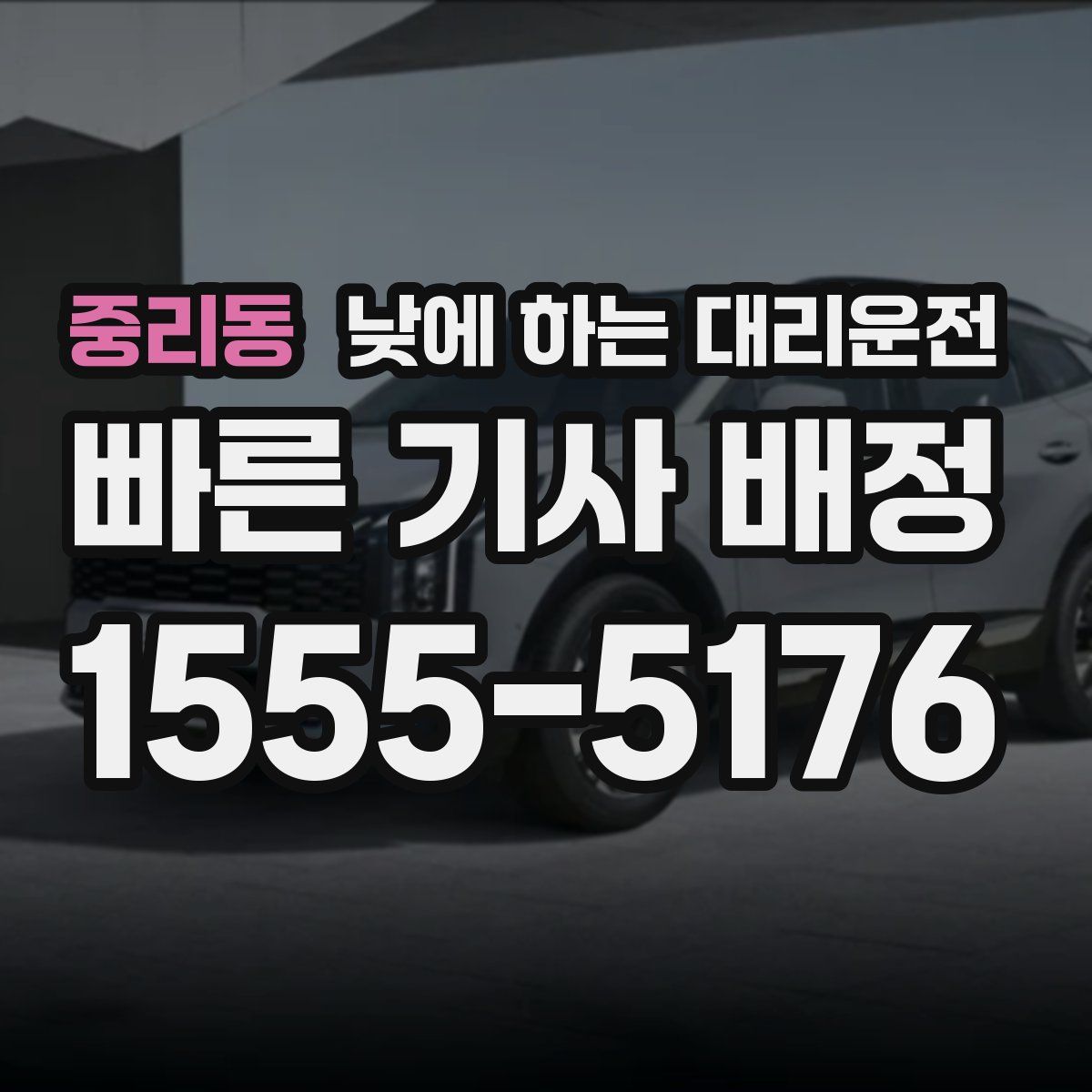 중리동 낮에 하는 대리운전