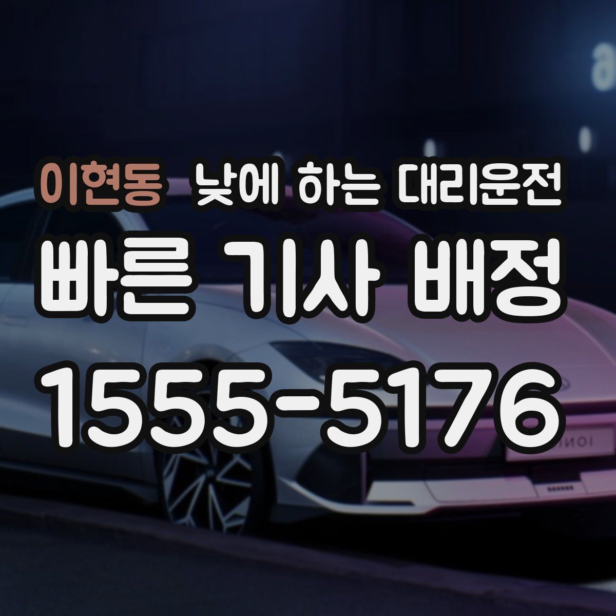 이현동 낮에 하는 대리운전